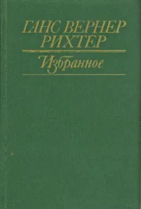 Обложка книги Ганс Вернер Рихтер. Избранное, Ганс Вернер Рихтер