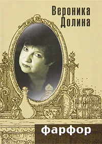 Обложка книги Фарфор, Долина Вероника Аркадьевна