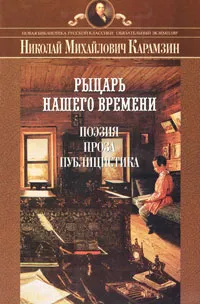 Обложка книги Рыцарь нашего времени. Поэзия, проза, публицистика, Н. М. Карамзин