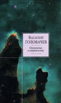 Обложка книги Отклонение к совершенству, Василий Головачев