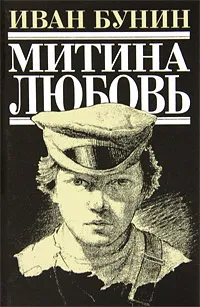 Обложка книги Митина любовь, Бунин И.А.