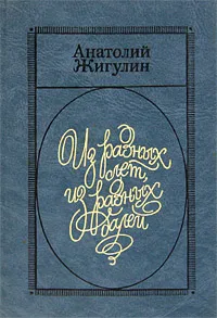 Обложка книги Из разных лет, из разных далей, Жигулин Анатолий Владимирович