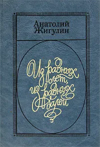 Обложка книги Из разных лет, из разных далей, Анатолий Жигулин