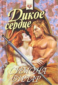 Обложка книги Дикое сердце, Симона Вилар