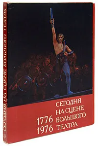 Обложка книги Сегодня на сцене Большого театра 1776 - 1976, Сегодня на сцене Большого театра 1776 - 1976