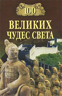 Обложка книги 100 великих чудес света, Надежда Ионина