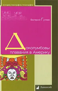 Обложка книги Доколумбовы плавания в Америку, Валерий Гуляев