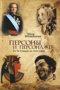 Обложка книги Персоны и персонажи. От Че Гевары до тети Сары, Петр Мельников