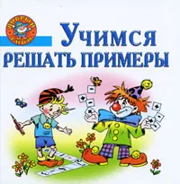 Обложка книги Учимся решать примеры. Пособие для детей 5-7 лет, Н. Н. Нянковская, Е. В. Соколова