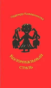 Обложка книги Колониальный стиль, Надежда Кожевникова