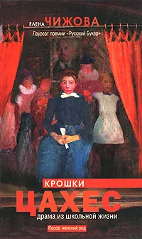 Обложка книги Крошки Цахес, Чижова Елена Семеновна