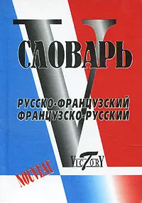 Обложка книги Русско-французский, французско-русский словарь, Н. Ю. Вишнякова, С. А. Зусман, А. А. Герасимова