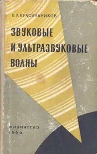 Обложка книги Звуковые и ультразвуковые волны, В. А. Красильников