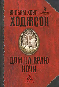 Обложка книги Дом на краю ночи, Гришечкин Владимир Александрович, Ходжсон Уильям Хоуп