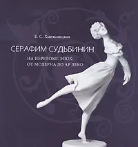 Обложка книги Серафим Судьбинин на переломе эпох. От модерна до ар деко, Е. С. Хмельницкая