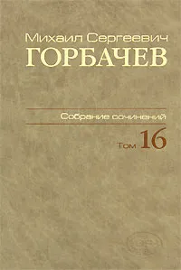 Обложка книги М. С. Горбачев. Собрание сочинений. Том 16. Сентябрь-ноябрь 1989, М. С. Горбачев