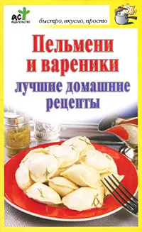 Обложка книги Пельмени и вареники. Лучшие домашние рецепты, Дарья Костина