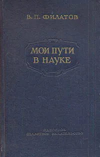 Обложка книги Мои пути в науке, Филатов Владимир Петрович