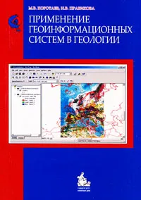Обложка книги Применение геоинформационных систем в геологии, М. В. Коротаев, Н. В. Правикова