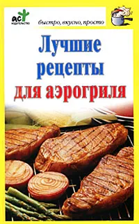 Обложка книги Лучшие рецепты для аэрогриля, Дарья Костина