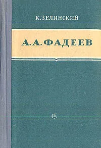Обложка книги А. А. Фадеев, Зелинский Корнелий Люцианович