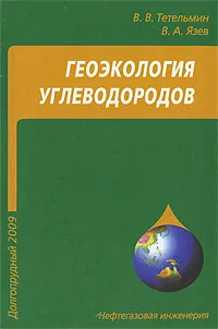 Обложка книги Геоэкология углеводородов, В. В. Тетельмин, В. А. Язев