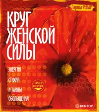 Обложка книги Круг женской силы. Энергии стихий и тайны обольщения (+ DVD-ROM), Ренар Лариса