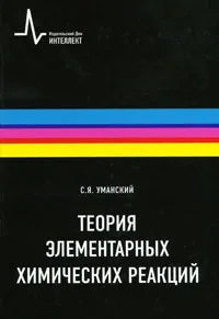Обложка книги Теория элементарных химических реакций, С. Я. Уманский