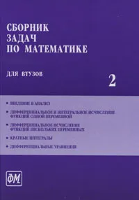 Обложка книги Сборник задач по математике для ВТУЗов. В 4 частях. Часть 2, Александр Ефимов,Анатолий Каракулин,Сергей Коган,Алексей Поспелов,Родион Шостак