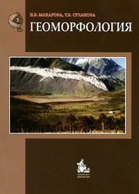 Обложка книги Геоморфология, Н. В. Макарова, Т. В. Суханова