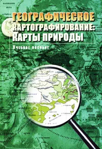 Обложка книги Географическое картографирование. Карты природы, Людмила Емельянова,Татьяна Котова,Н. Тальская,Ольга Тутубалина,Н. Украинцева,Елена Божилина