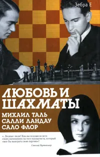 Обложка книги Любовь и шахматы. Михаил Таль. Салли Ландау. Сало Флор, Аркадий Арканов, Салли Ландау, Владимир Мощенко