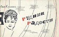 Обложка книги Рудник радости. Стихи и поэмы, Лев Куклин