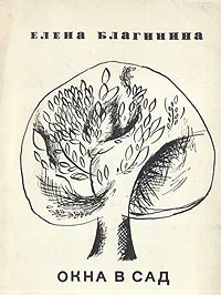 Обложка книги Окна в сад, Благинина Елена Александровна