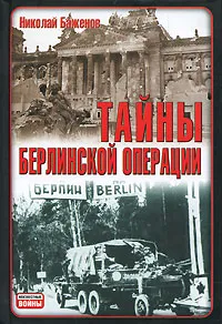 Обложка книги Тайны Берлинской операции, Николай Баженов