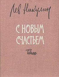 Обложка книги С новым счастьем, Лев Никулин