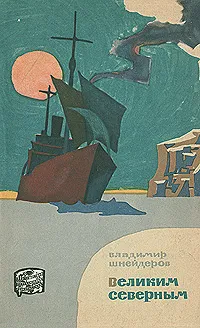 Обложка книги Великим Северным, Шнейдеров Владимир Адольфович