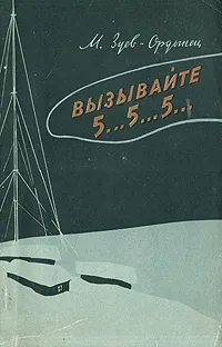 Обложка книги Вызывайте 5…5…5…, Зуев-Ордынец Михаил Ефимович