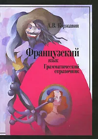 Обложка книги Французский язык. Грамматический справочник, А. В. Коржавин