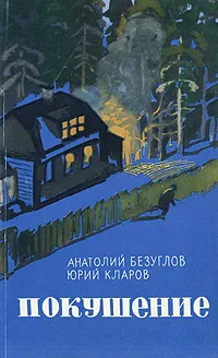 Обложка книги Покушение, Анатолий Безуглов, Юрий Кларов