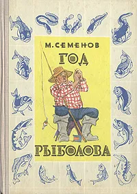 Обложка книги Год рыболова, Семенов Мануил Григорьевич, Семенов Иван Максимович