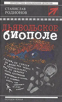 Обложка книги Дьявольское биополе, Станислав Родионов