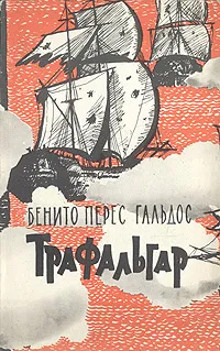 Обложка книги Трафальгар, Бенито Перес Гальдос