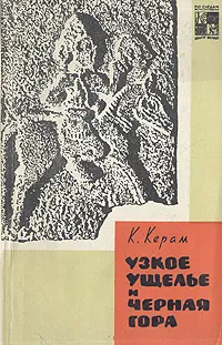 Обложка книги Узкое ущелье и черная гора, К. Керам