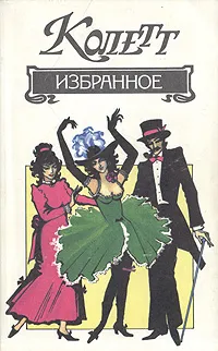 Обложка книги Колетт. Избранное, Колетт