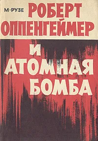 Обложка книги Роберт Оппенгеймер и атомная бомба, М. Рузе