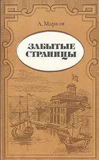 Обложка книги Забытые страницы, А. Марков