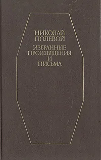 Обложка книги Полевой Николай. Избранные произведения и письма, Полевой Николай