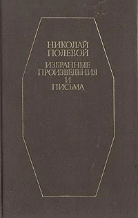 Обложка книги Полевой Николай. Избранные произведения и письма, Полевой Николай Алексеевич