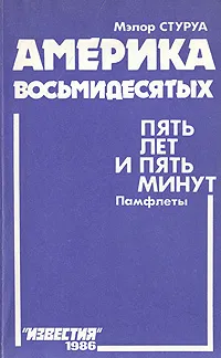 Обложка книги Америка восьмидесятых. Пять лет и пять минут. Памфлеты, Мэлор Стуруа